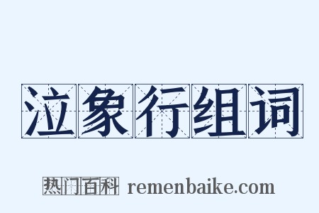 泣象行组词是什么意思的图片